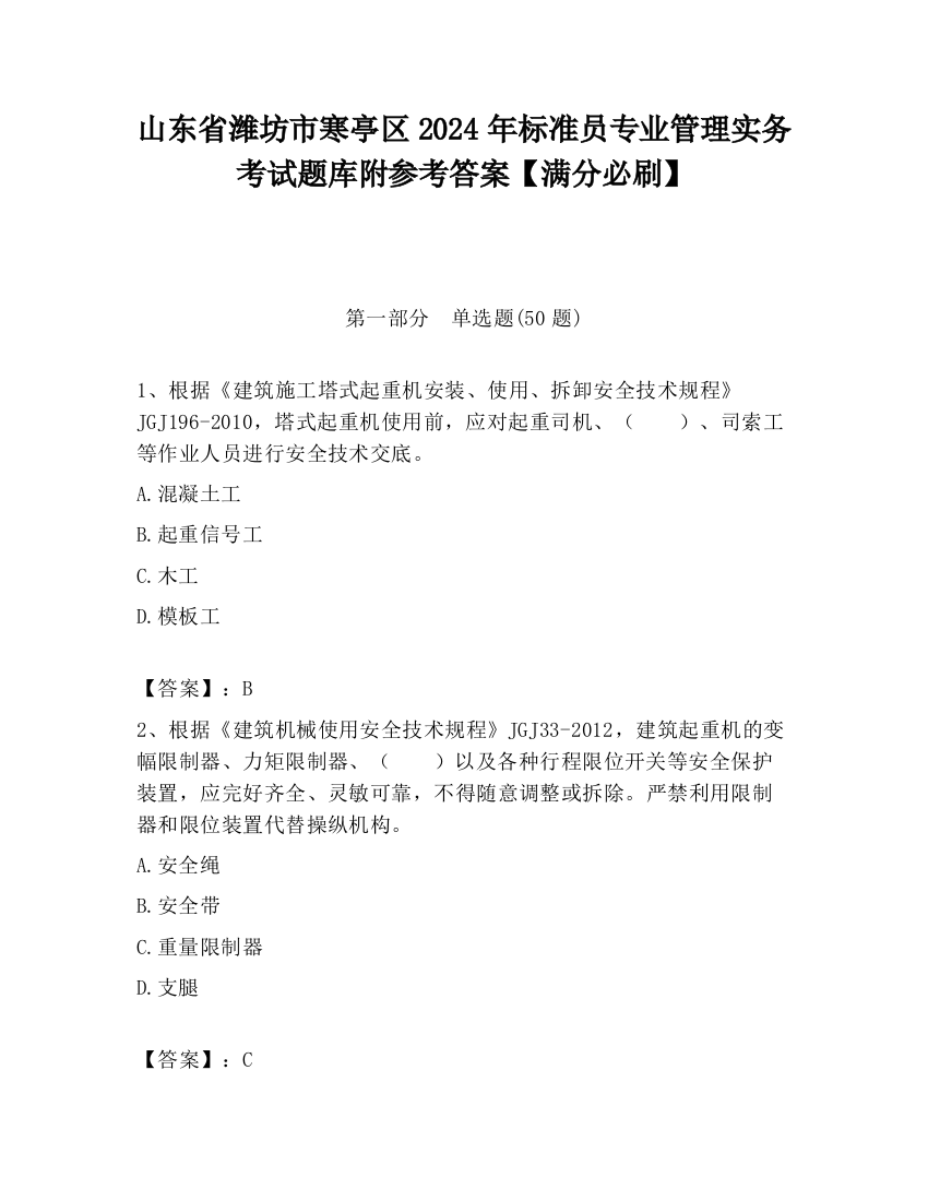 山东省潍坊市寒亭区2024年标准员专业管理实务考试题库附参考答案【满分必刷】