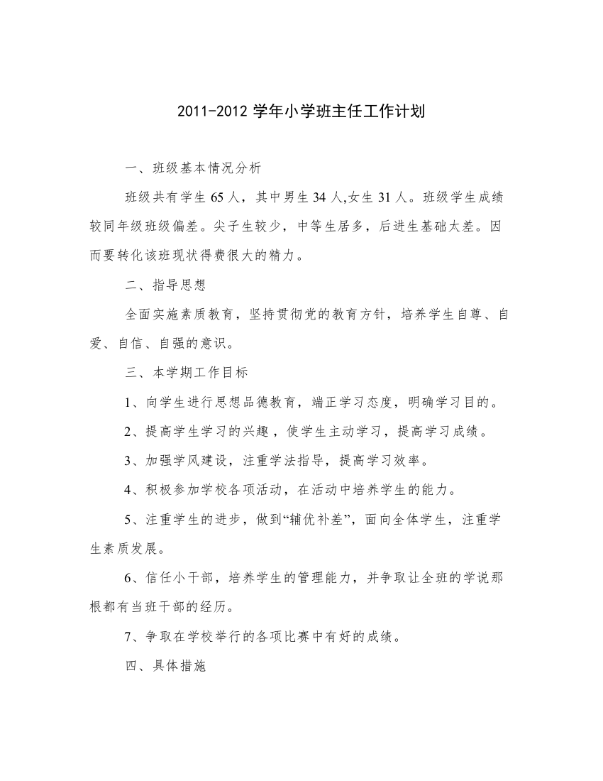 2011-2012学年小学班主任工作计划