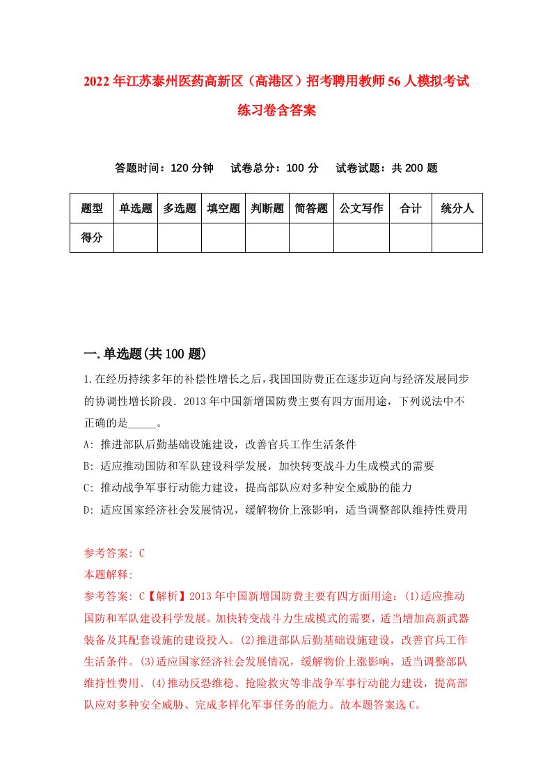 2022年江苏泰州医药高新区高港区招考聘用教师56人模拟考试练习卷含答案6