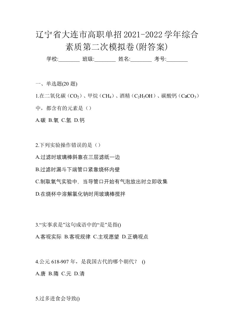 辽宁省大连市高职单招2021-2022学年综合素质第二次模拟卷附答案