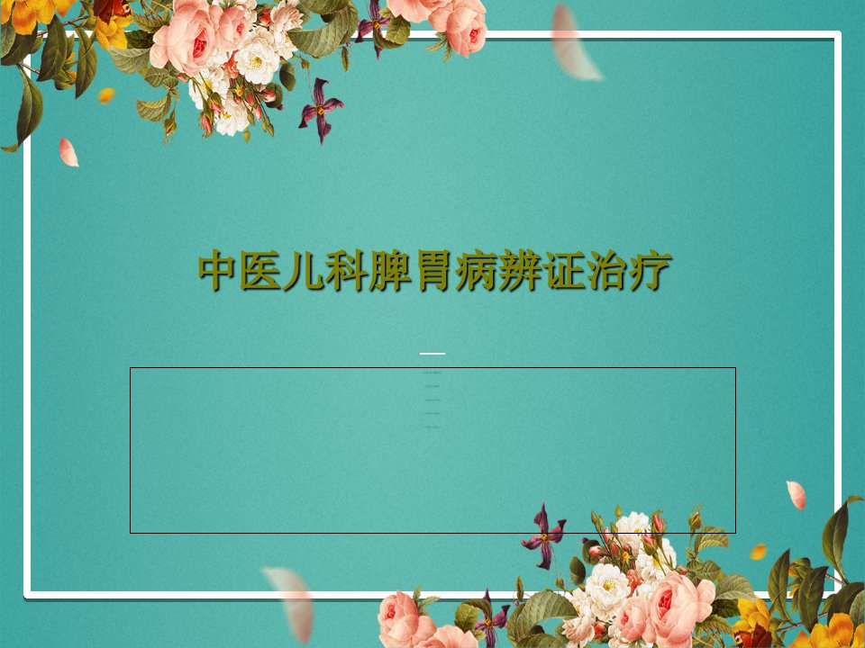 中医儿科脾胃病辨证治疗PPT98页