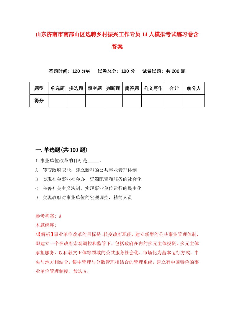 山东济南市南部山区选聘乡村振兴工作专员14人模拟考试练习卷含答案4