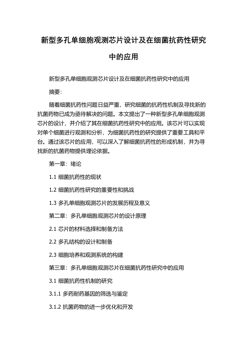 新型多孔单细胞观测芯片设计及在细菌抗药性研究中的应用