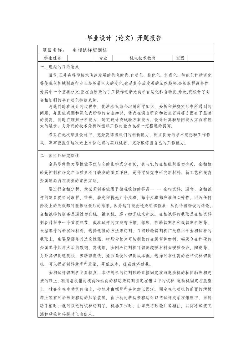 金相试样切割机设计开题报告