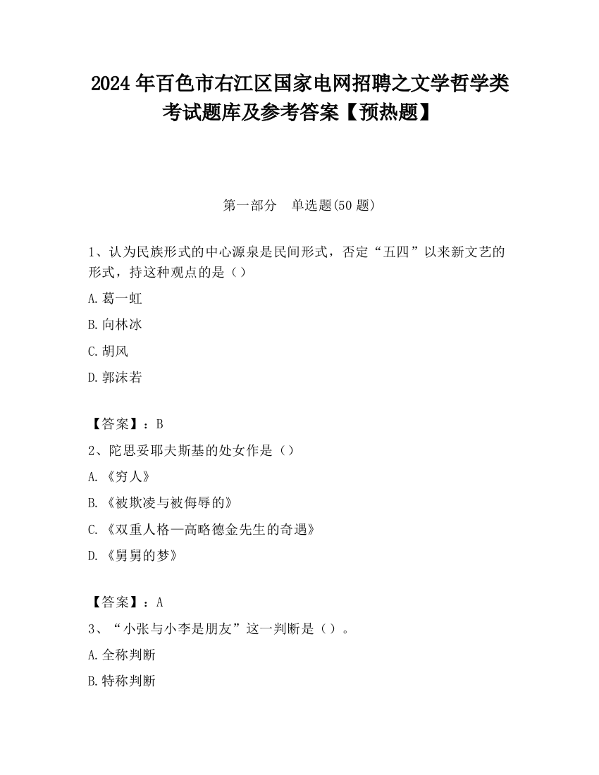 2024年百色市右江区国家电网招聘之文学哲学类考试题库及参考答案【预热题】