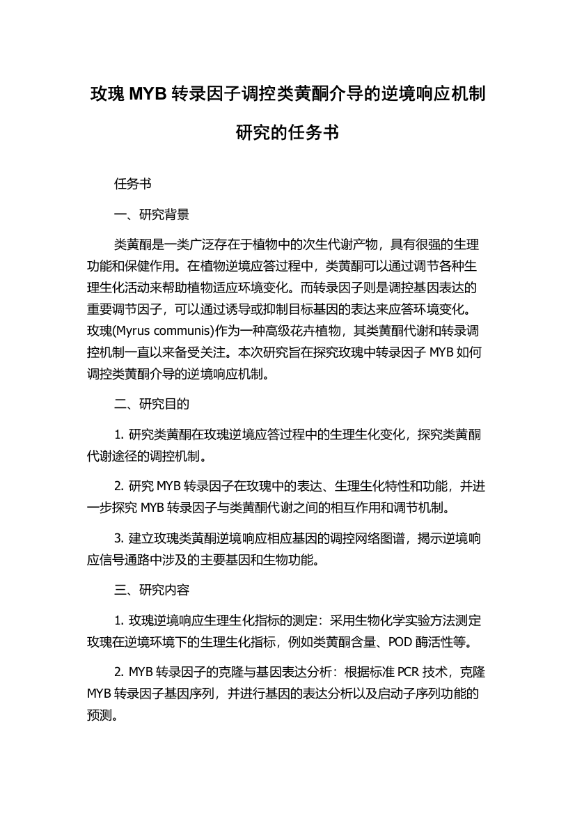 玫瑰MYB转录因子调控类黄酮介导的逆境响应机制研究的任务书