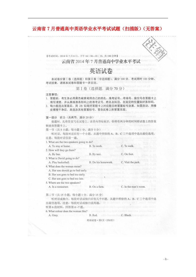 云南省7月普通高中英语学业水平考试试题（扫描版）（无答案）