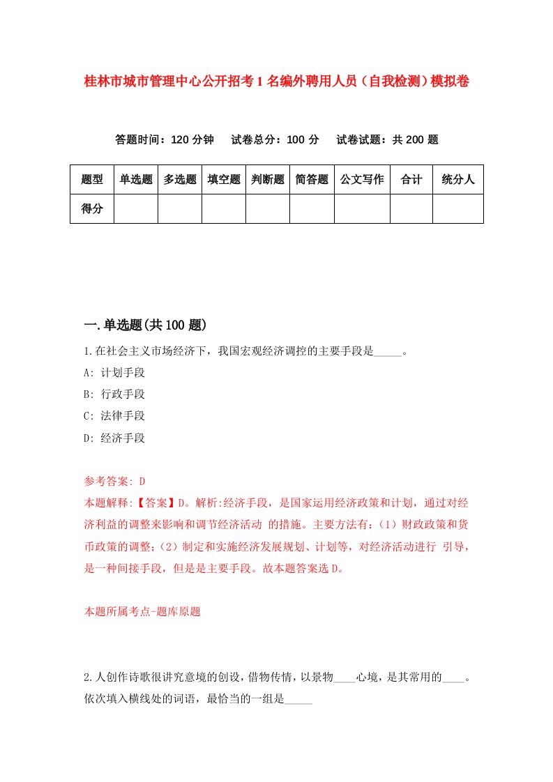 桂林市城市管理中心公开招考1名编外聘用人员自我检测模拟卷第1次