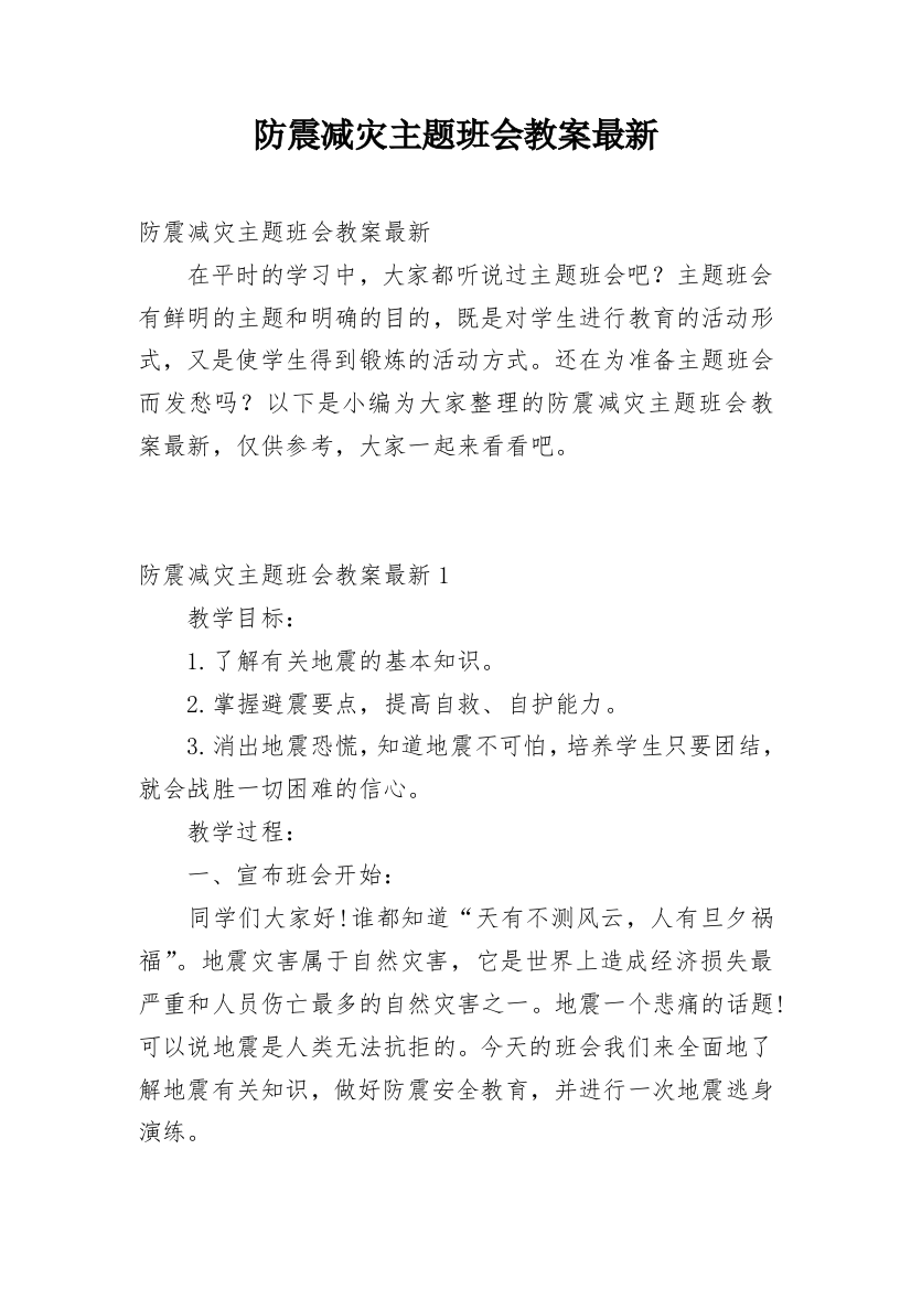 防震减灾主题班会教案最新