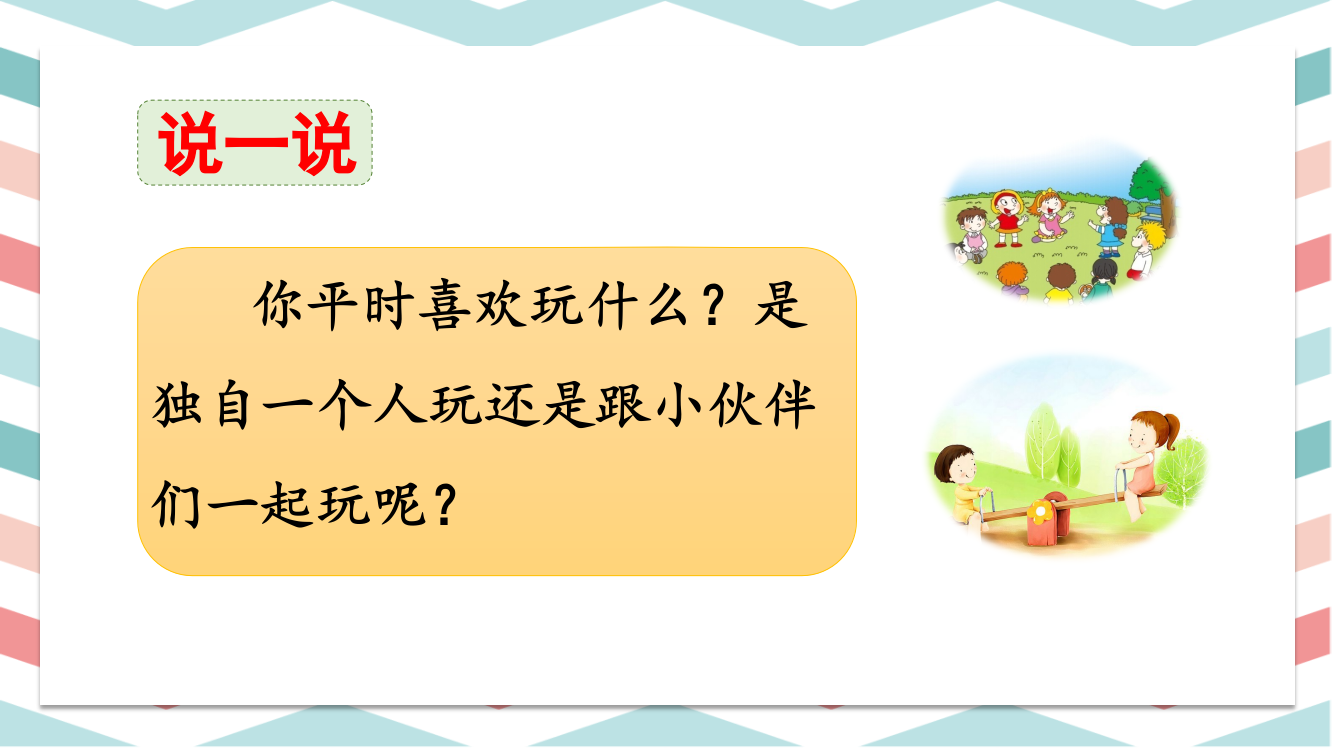 部编人教版一年级语文下册《怎么都快乐》配套课件