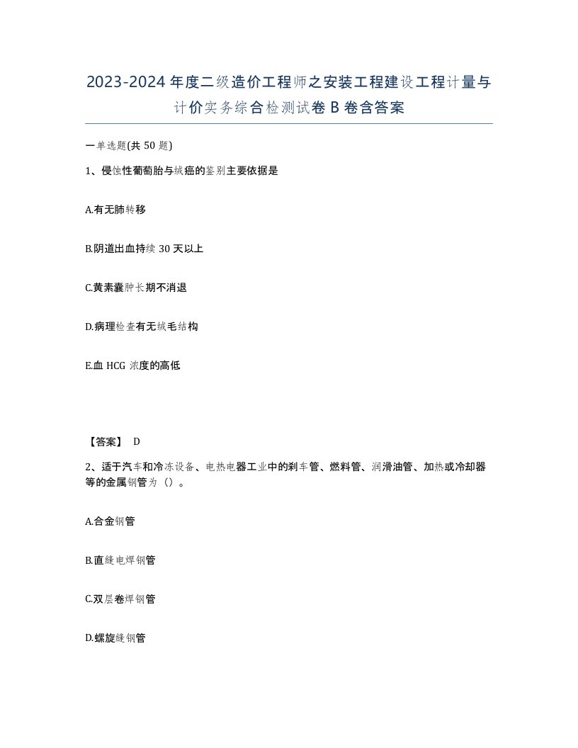 20232024年度二级造价工程师之安装工程建设工程计量与计价实务综合检测试卷B卷含答案