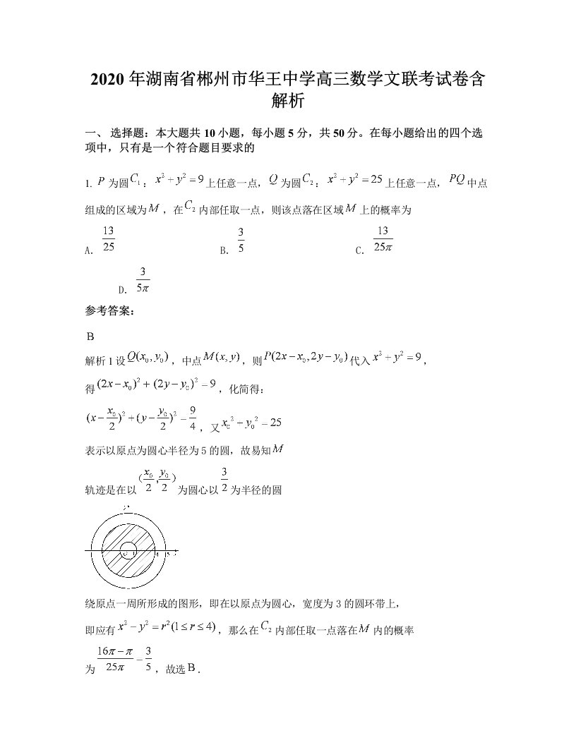 2020年湖南省郴州市华王中学高三数学文联考试卷含解析