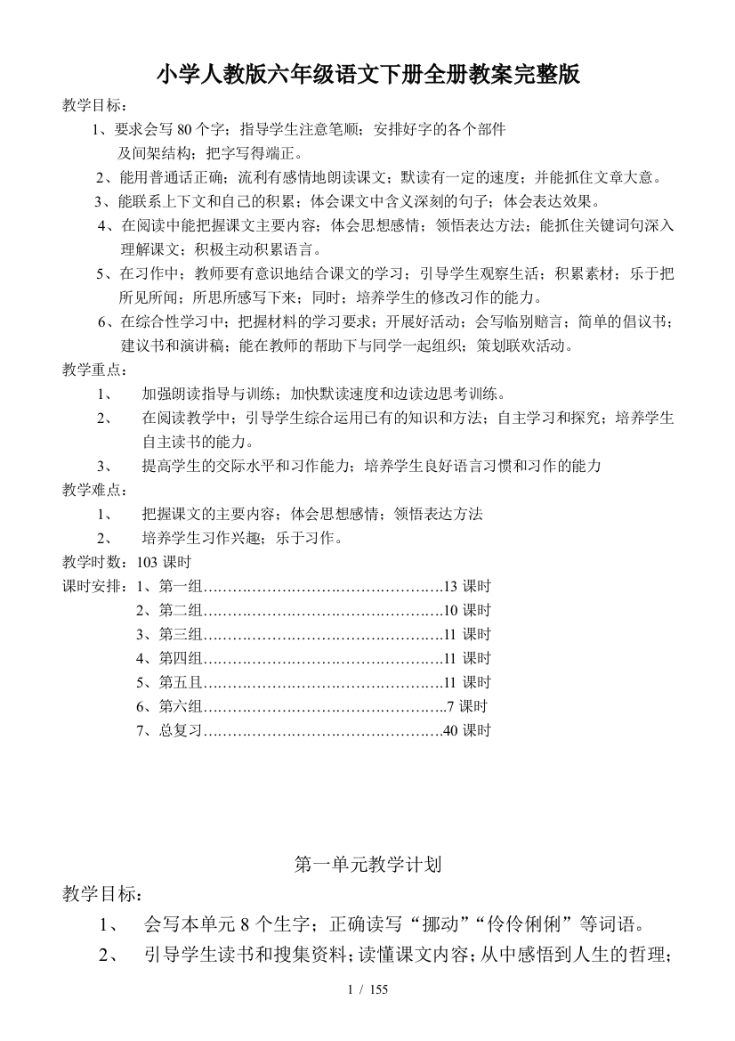 小学人教版六年级语文下册全册教案完整版