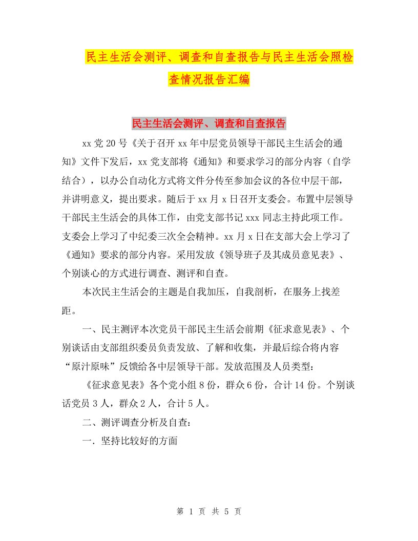 民主生活会测评、调查和自查报告与民主生活会照检查情况报告汇编