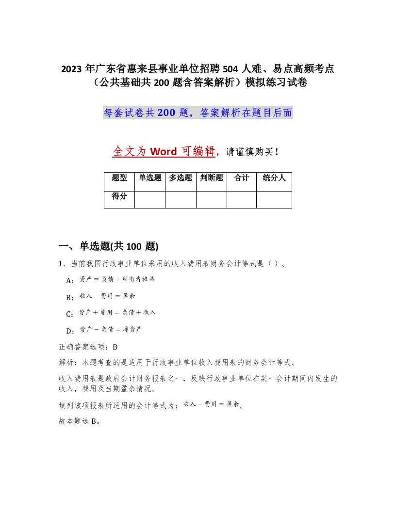 2023年广东省惠来县事业单位招聘504人难易点高频考点公共基础共200题含答案解析模拟练习试卷