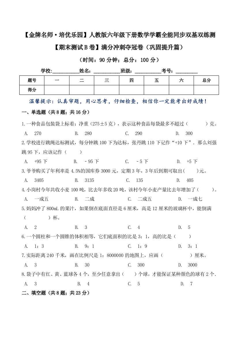 【期末测试B卷】满分冲刺夺冠卷(巩固提升篇)-人教版(含答案)