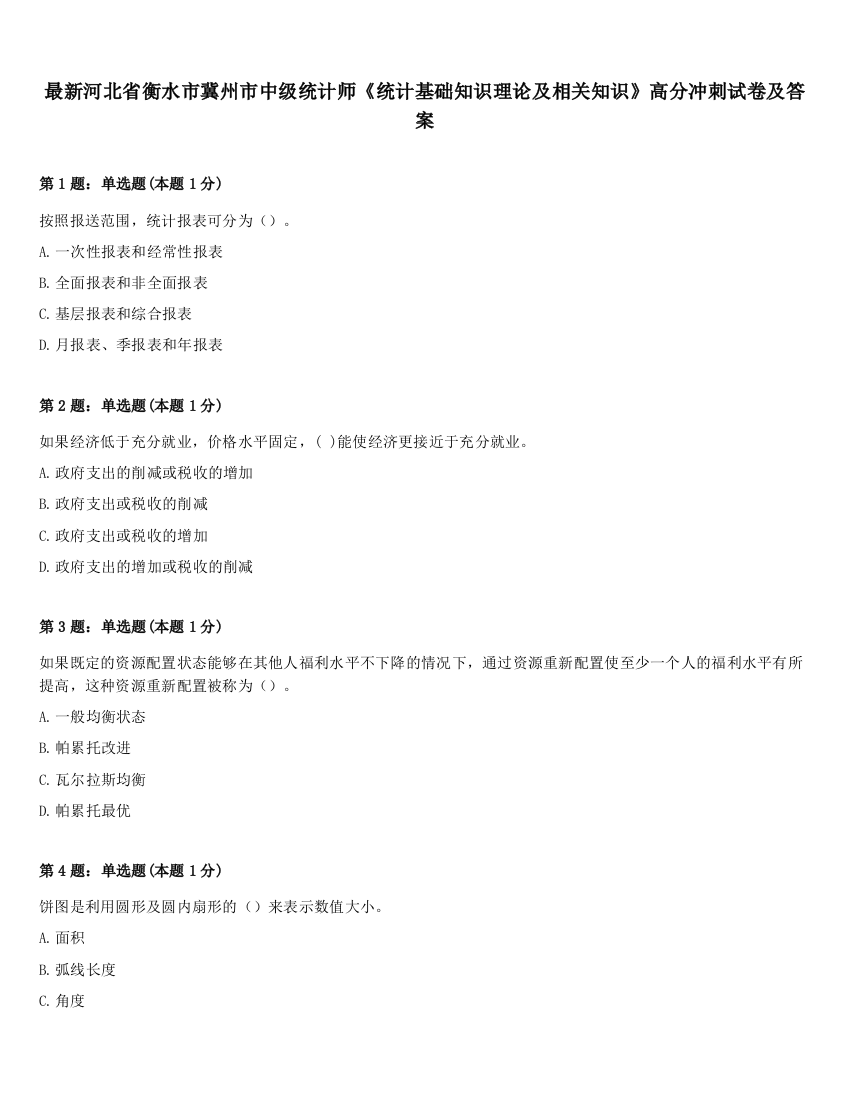 最新河北省衡水市冀州市中级统计师《统计基础知识理论及相关知识》高分冲刺试卷及答案