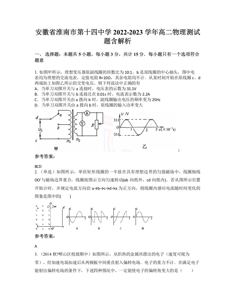 安徽省淮南市第十四中学2022-2023学年高二物理测试题含解析