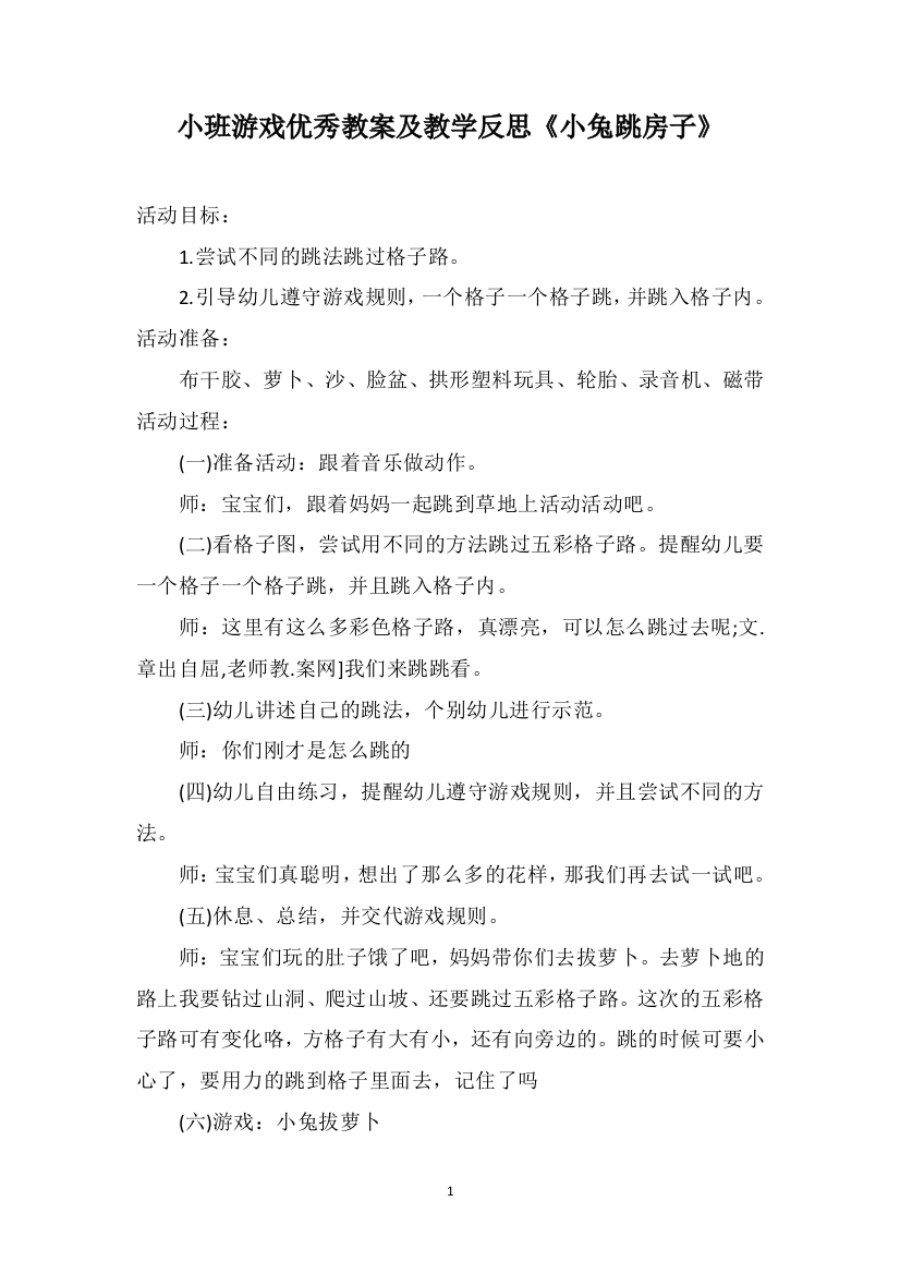 小班游戏优秀教案及教学反思《小兔跳房子》