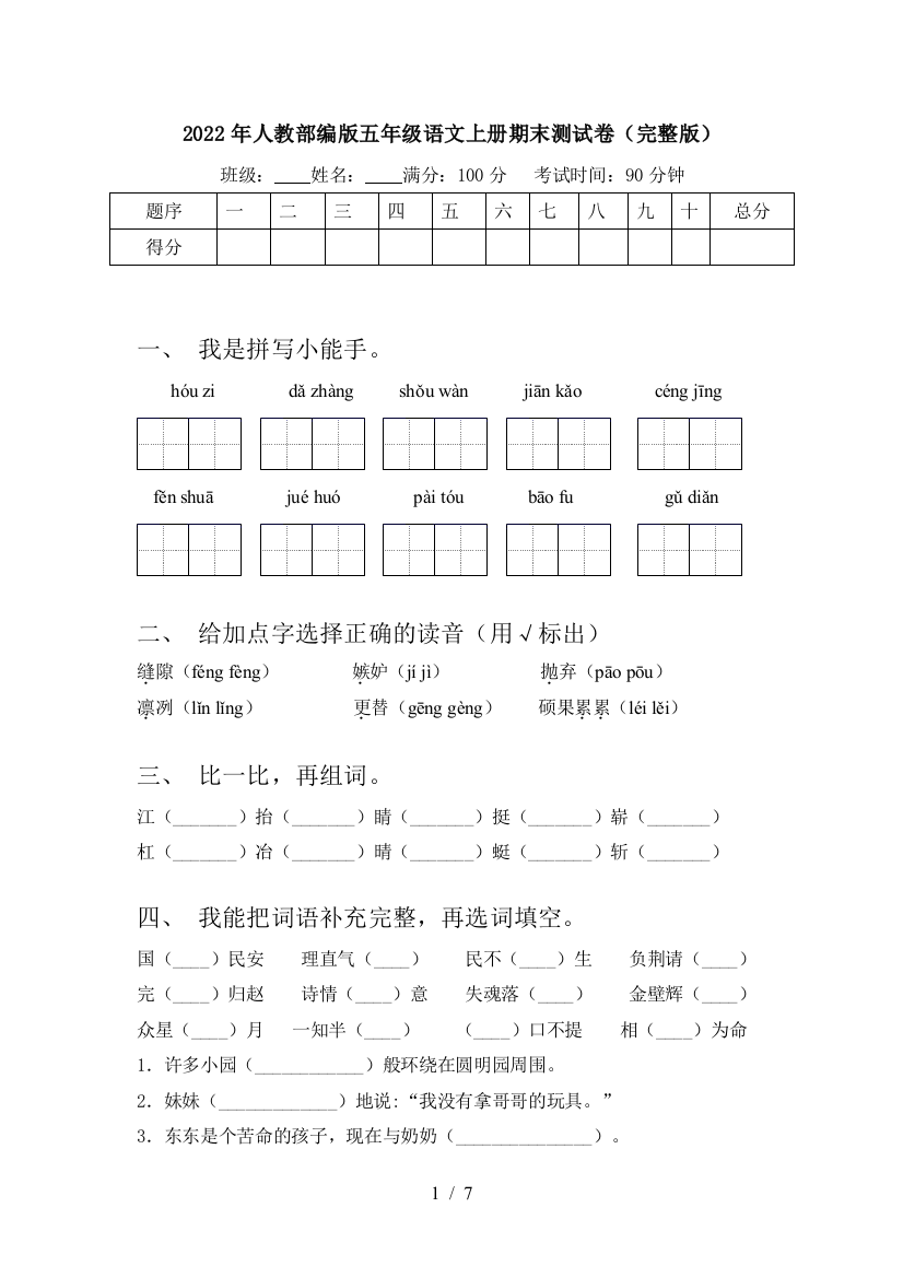 2022年人教部编版五年级语文上册期末测试卷(完整版)