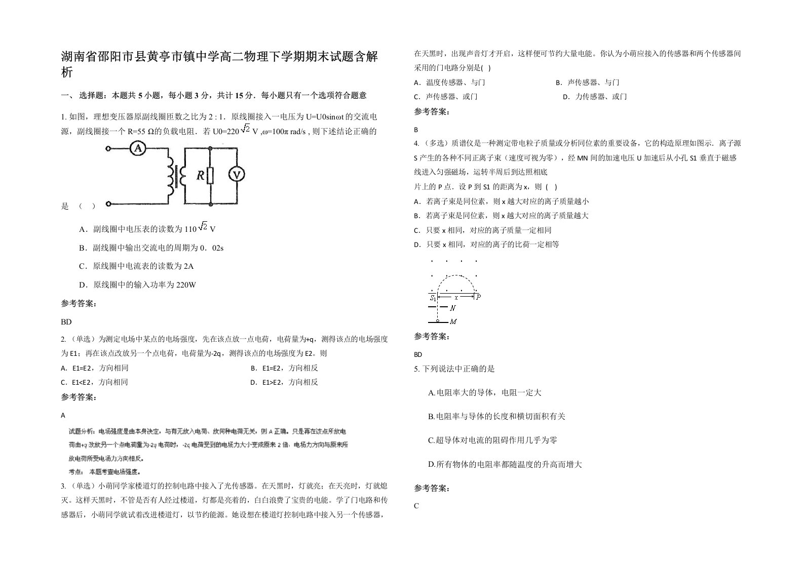 湖南省邵阳市县黄亭市镇中学高二物理下学期期末试题含解析