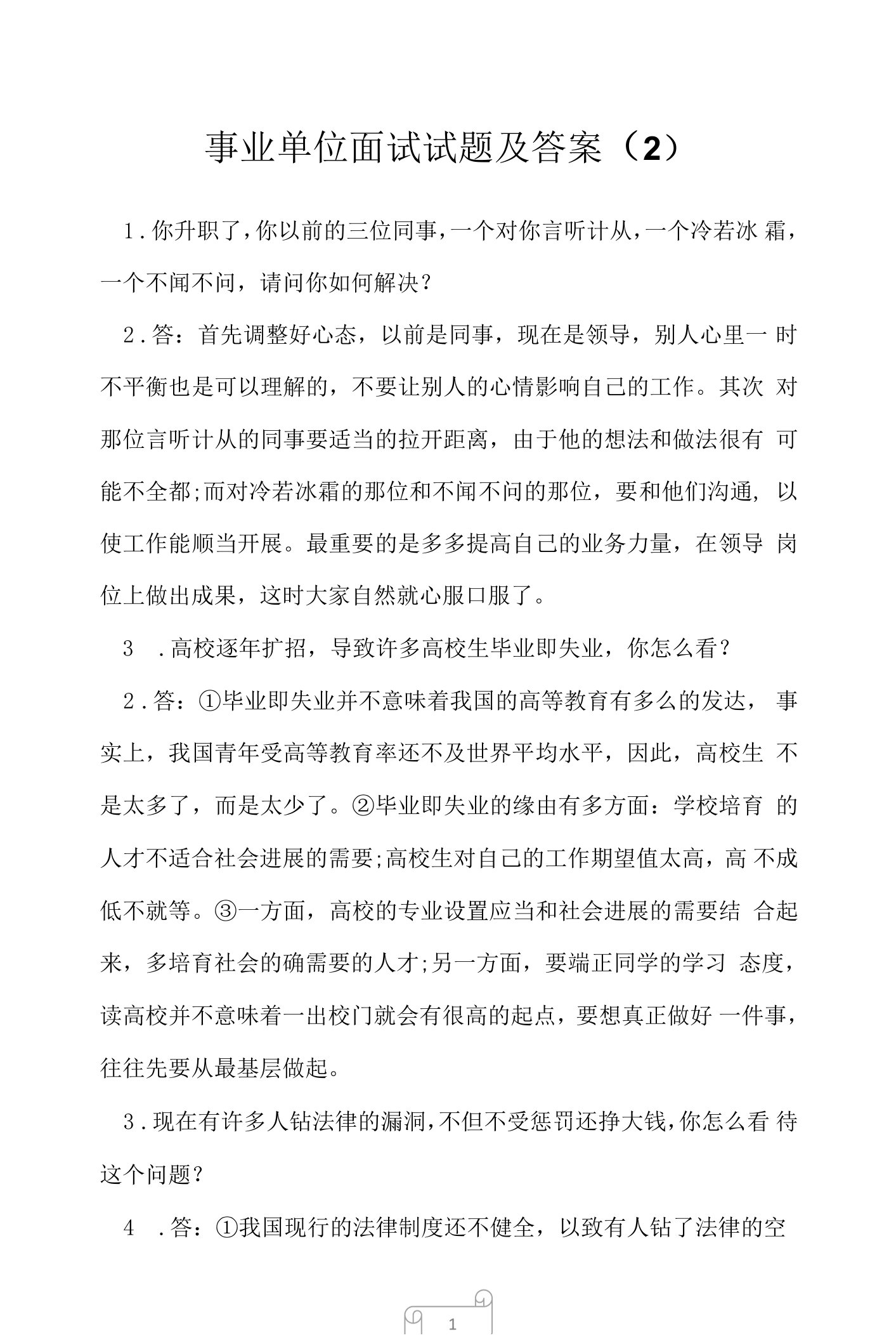 事业单位面试试题及答案（2）