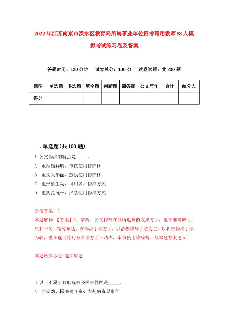 2022年江苏南京市溧水区教育局所属事业单位招考聘用教师58人模拟考试练习卷及答案第4次