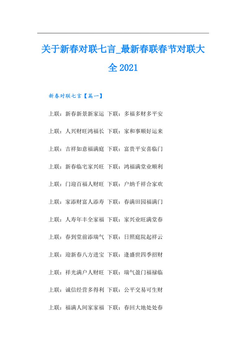 关于新春对联七言_最新春联春节对联大全