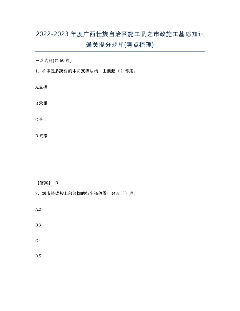 2022-2023年度广西壮族自治区施工员之市政施工基础知识通关提分题库考点梳理