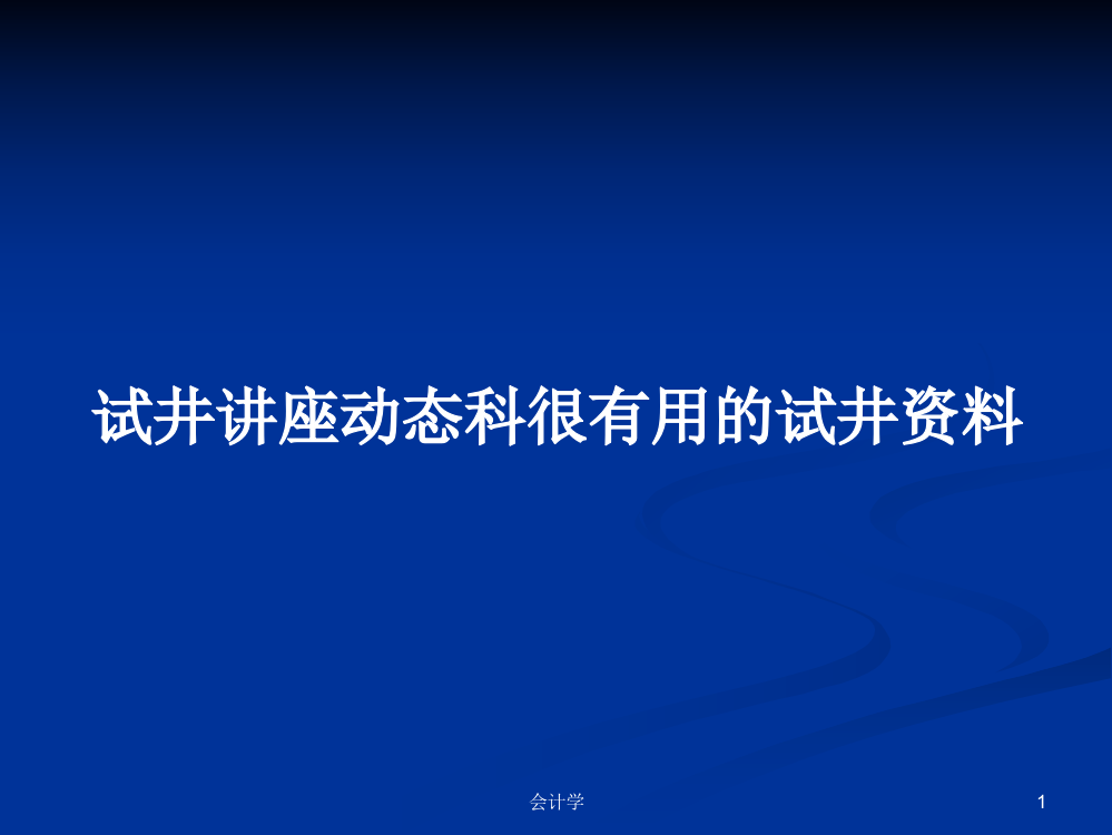 试井讲座动态科很有用的试井资料