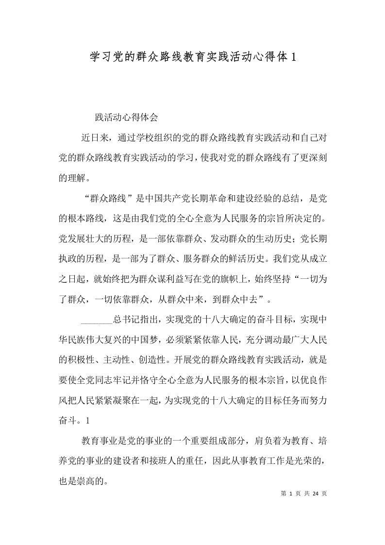 学习党的群众路线教育实践活动心得体1