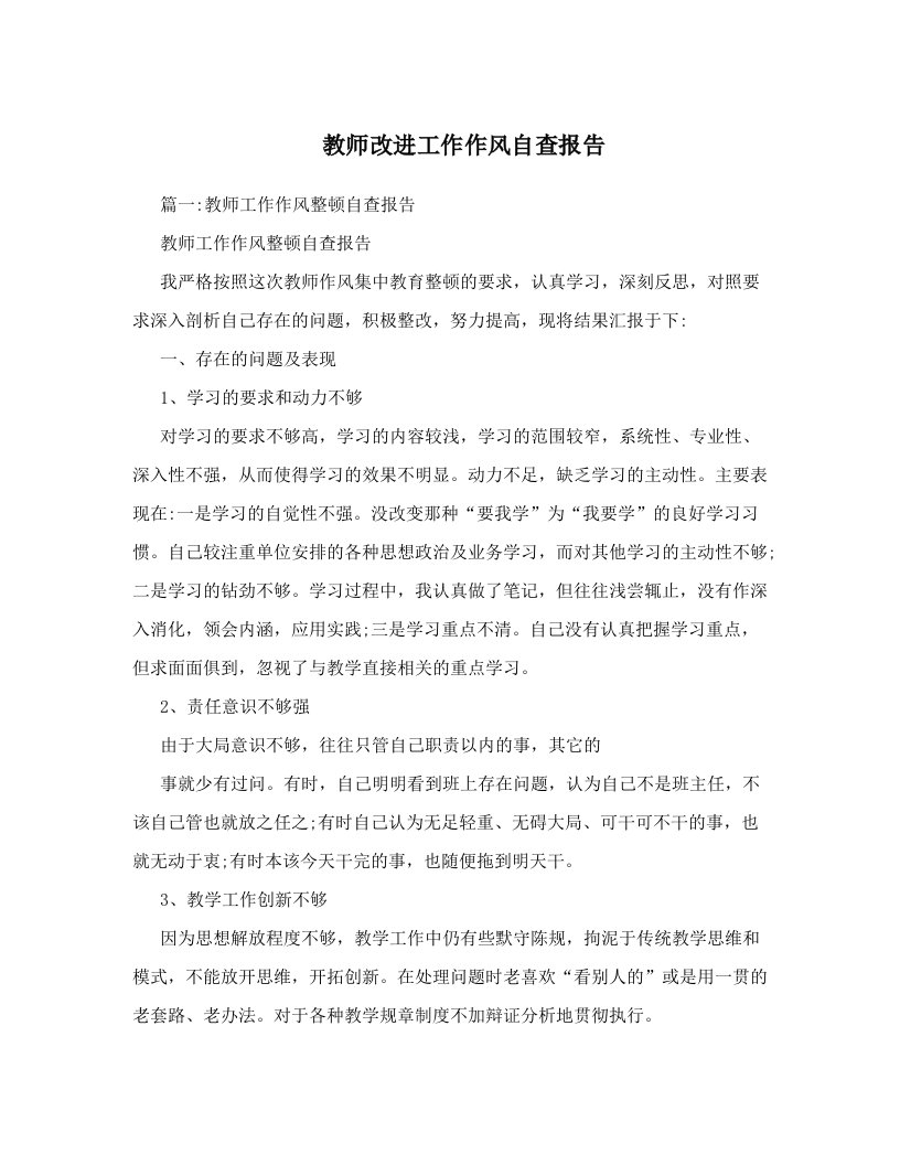 教师改进工作作风自查报告