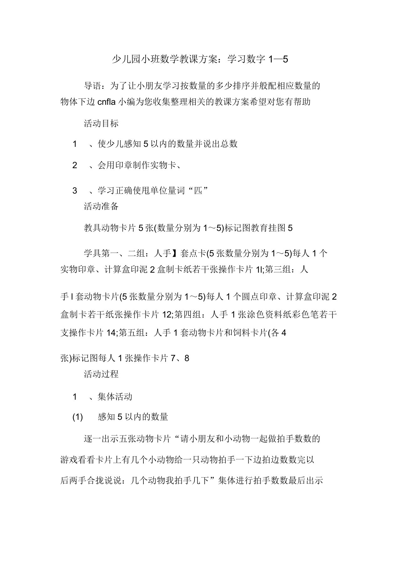 幼儿园小班数学教案学习数字1—5