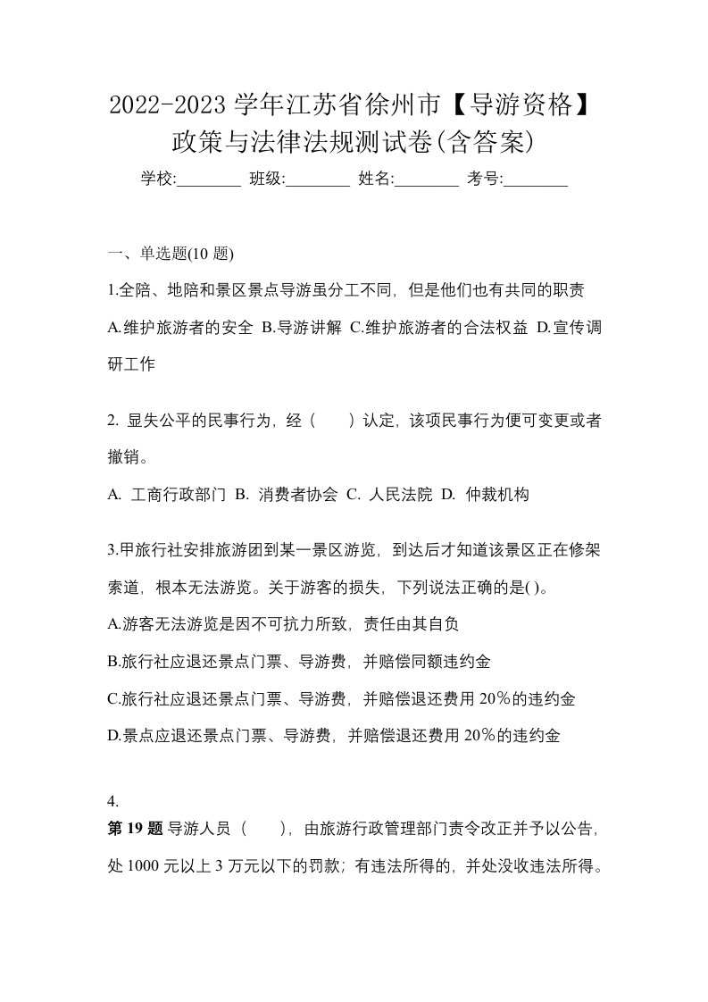 2022-2023学年江苏省徐州市导游资格政策与法律法规测试卷含答案