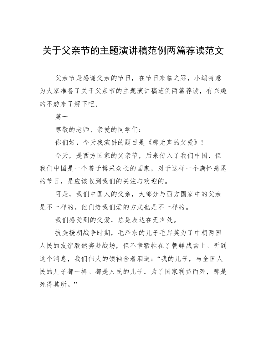 关于父亲节的主题演讲稿范例两篇荐读范文