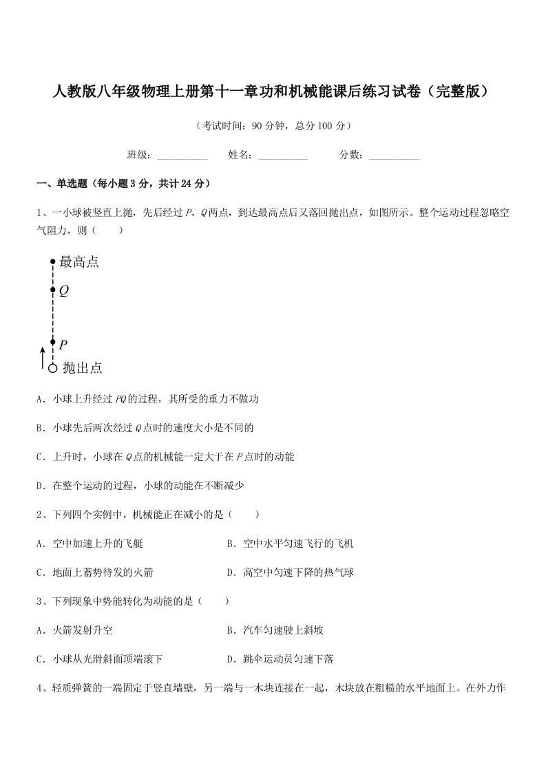 2019年人教版八年级物理上册第十一章功和机械能课后练习试卷(完整版)