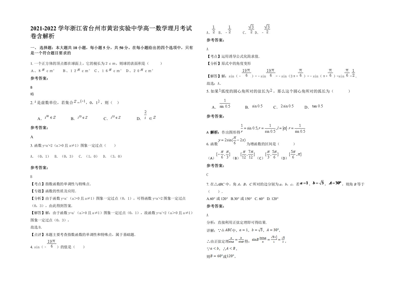 2021-2022学年浙江省台州市黄岩实验中学高一数学理月考试卷含解析