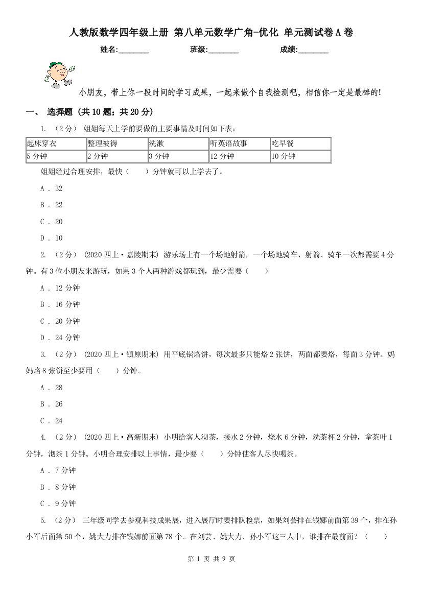 人教版数学四年级上册-第八单元数学广角-优化-单元测试卷A卷