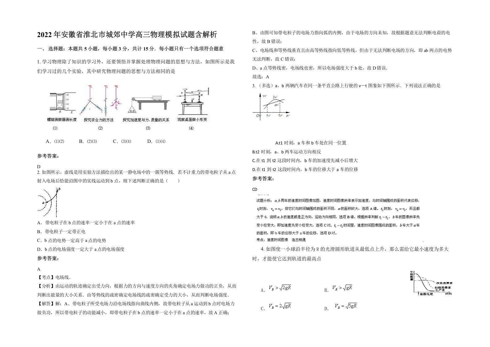 2022年安徽省淮北市城郊中学高三物理模拟试题含解析