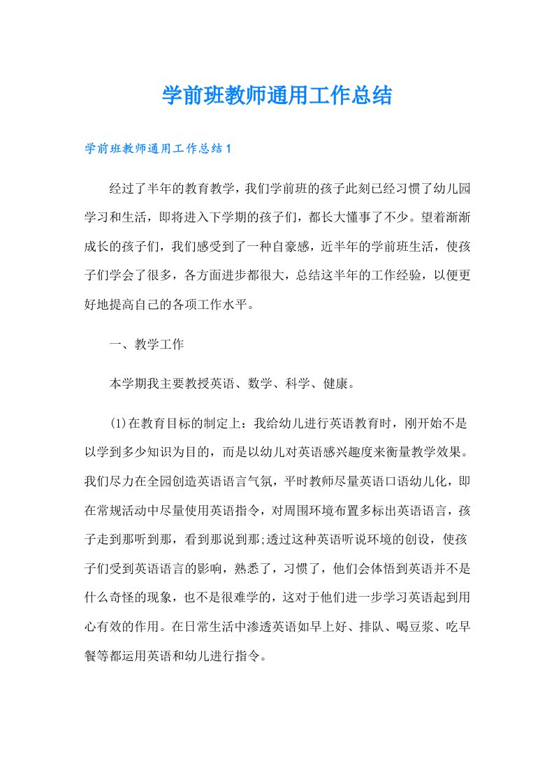 学前班教师通用工作总结