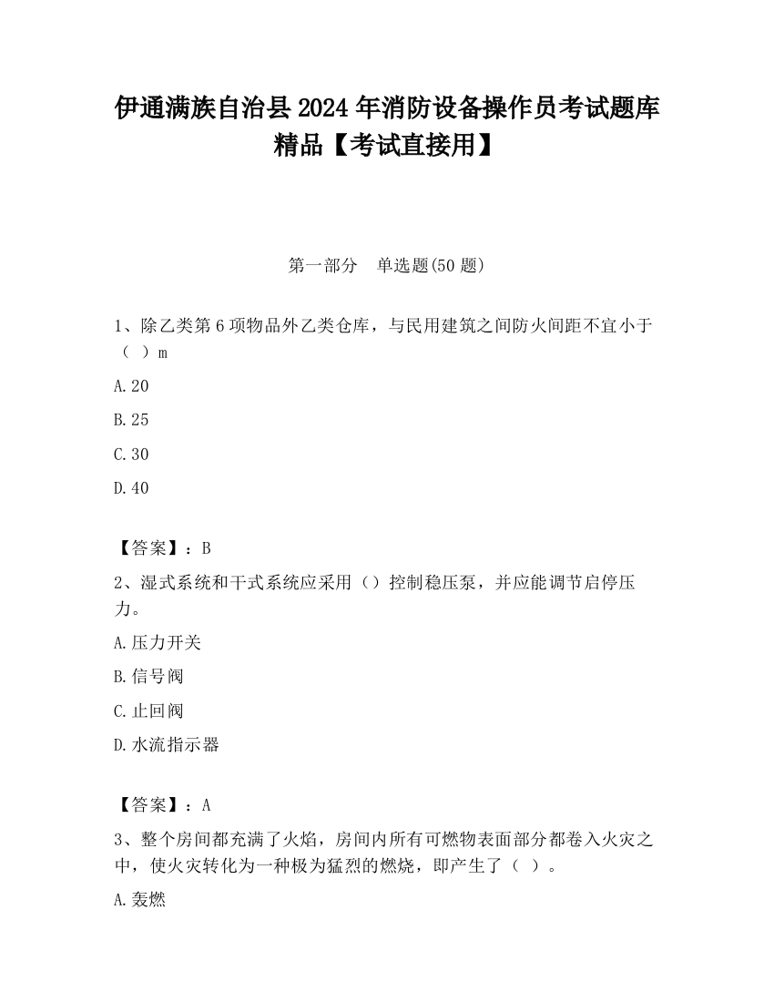 伊通满族自治县2024年消防设备操作员考试题库精品【考试直接用】