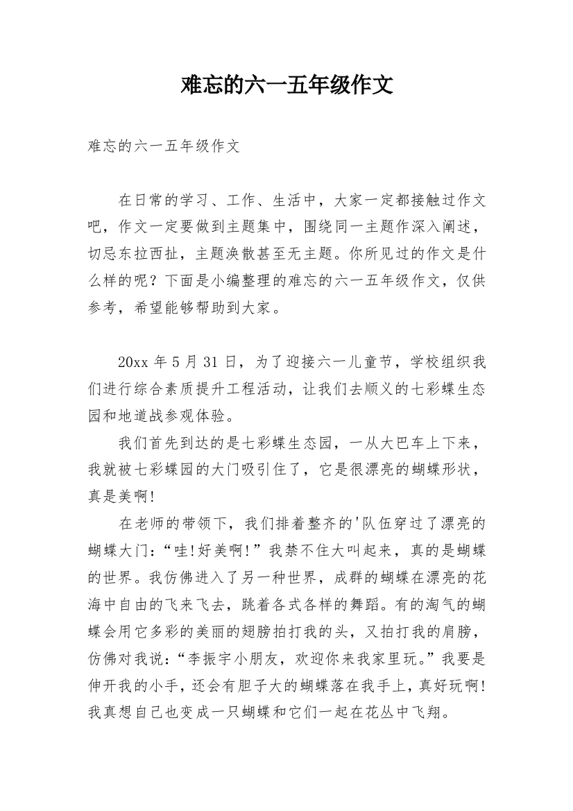 难忘的六一五年级作文