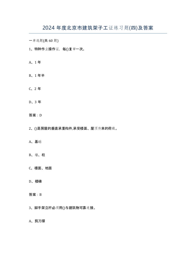 2024年度北京市建筑架子工证练习题四及答案