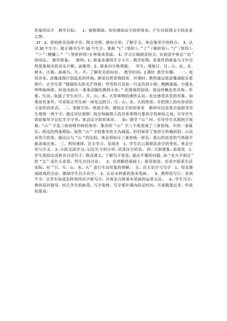 形象的汉字教学目标