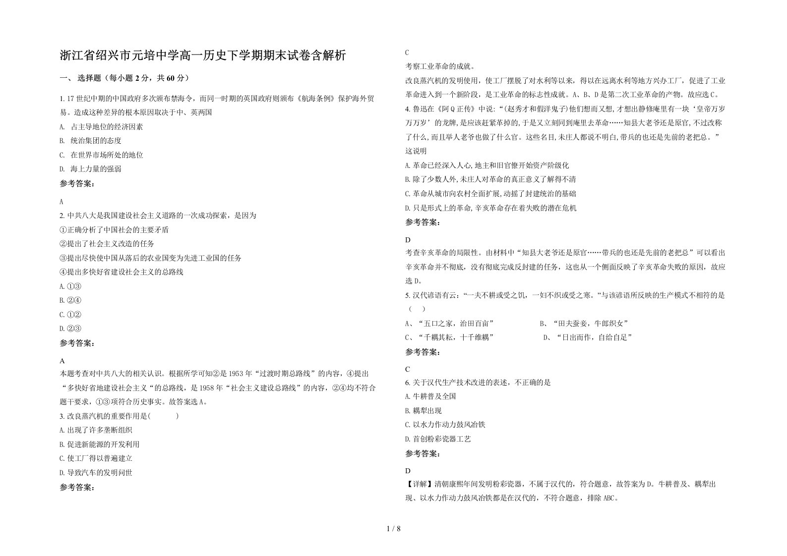 浙江省绍兴市元培中学高一历史下学期期末试卷含解析