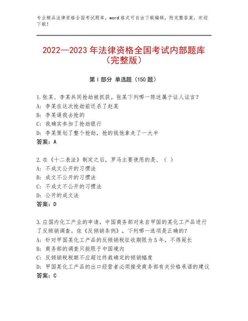 内部培训法律资格全国考试王牌题库及答案（各地真题）