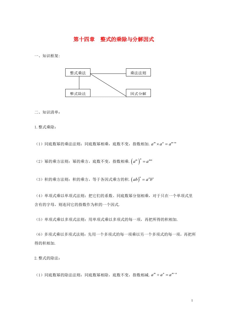 八年级数学上册第十四章整式的乘法与因式分解知识点总结新