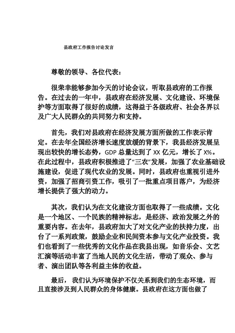 县政府工作报告讨论发言