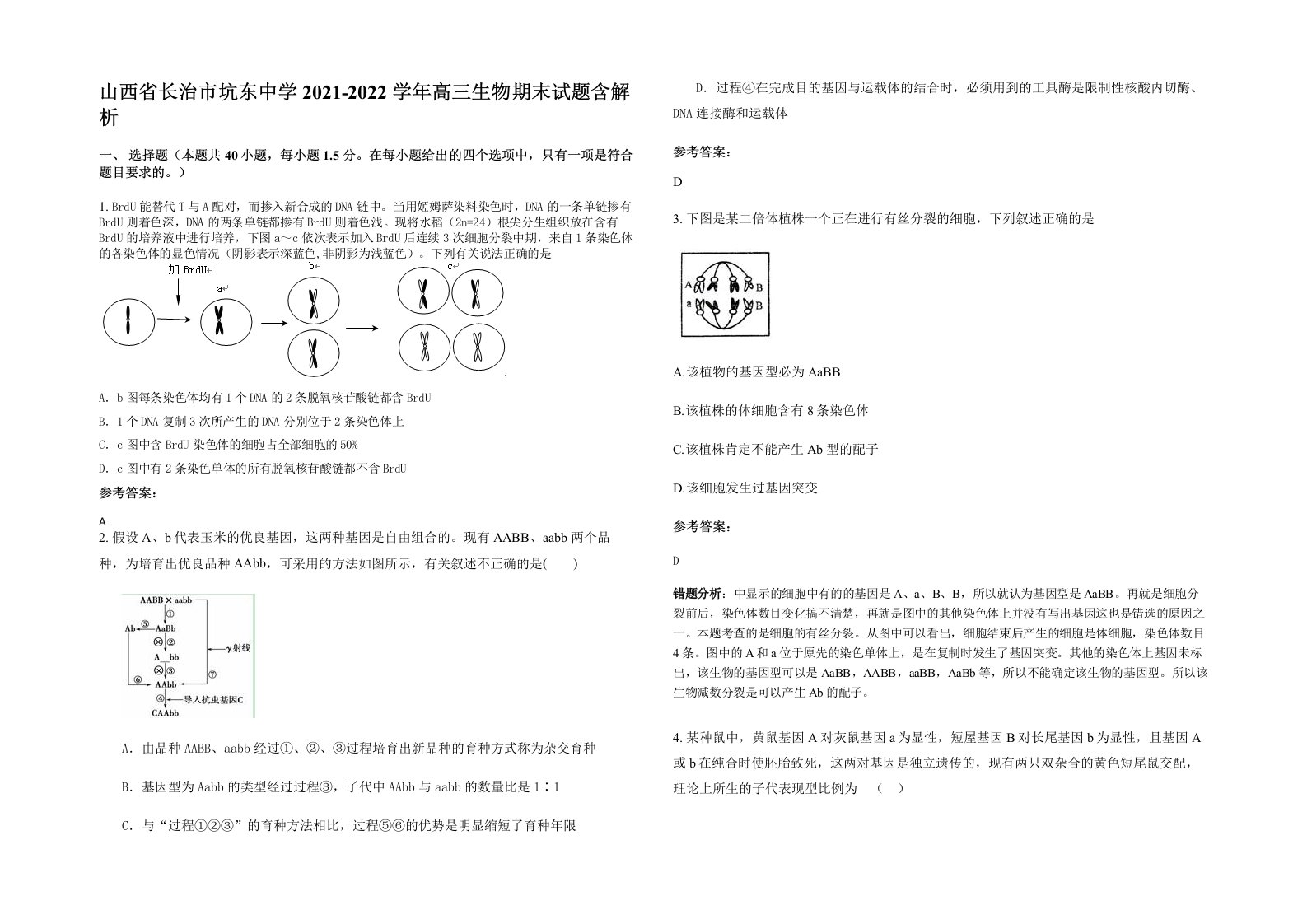 山西省长治市坑东中学2021-2022学年高三生物期末试题含解析