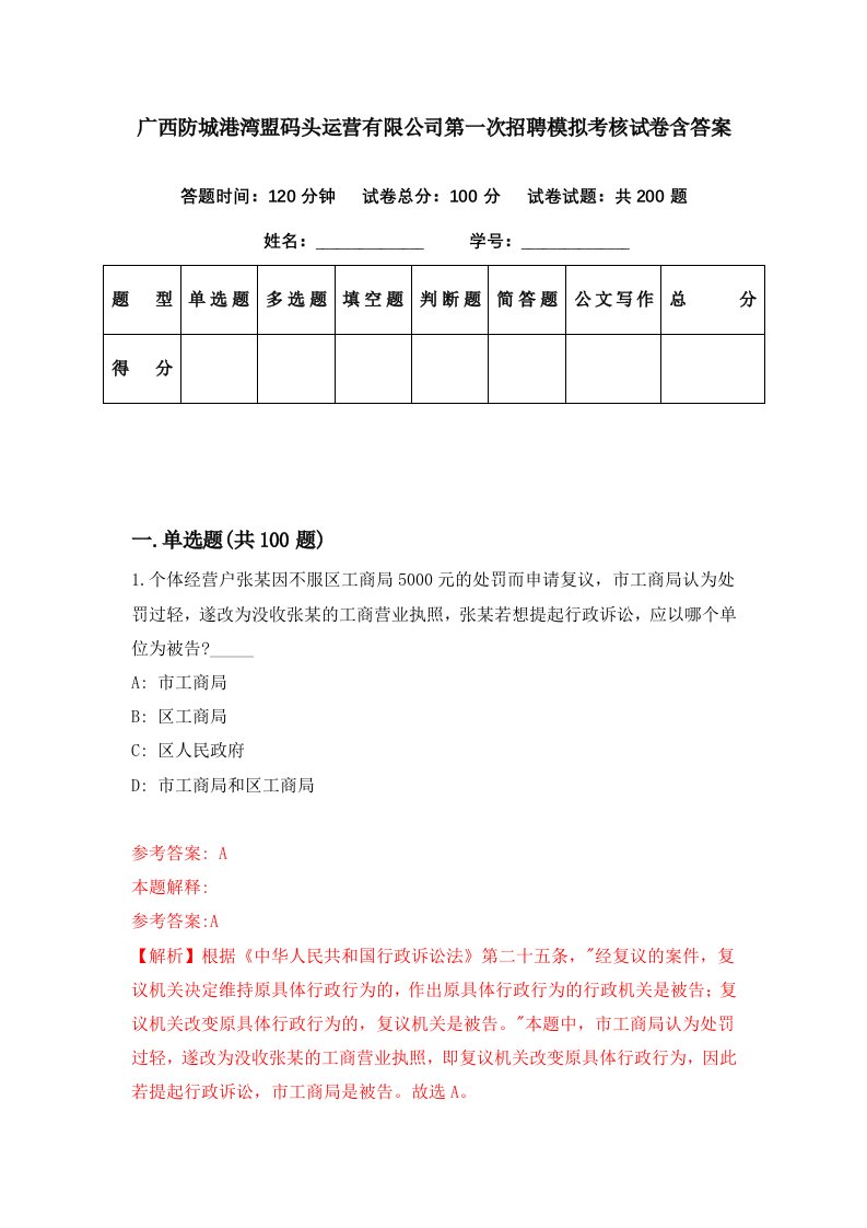 广西防城港湾盟码头运营有限公司第一次招聘模拟考核试卷含答案4